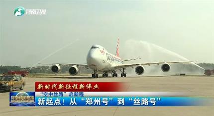 【河南新聞聯(lián)播】“空中絲路”啟新程丨 新起點(diǎn)！從“鄭州號”到“絲路號”（二）