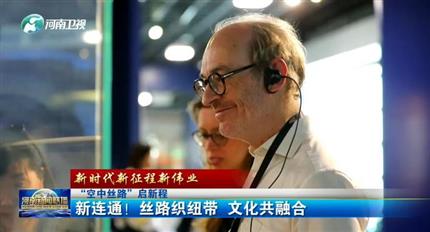 【河南新聞聯(lián)播】空中絲路”啟新程丨新連通！絲路織紐帶 文化共融合（四）